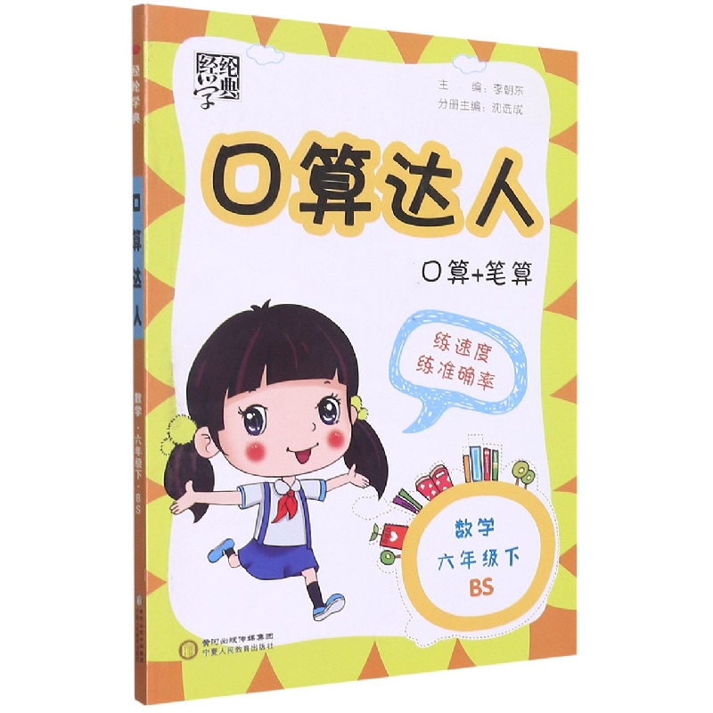数学(6下BS)/口算达人