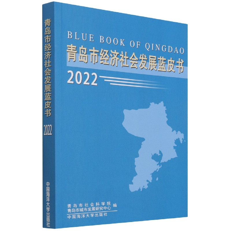 青岛市经济社会发展蓝皮书2022