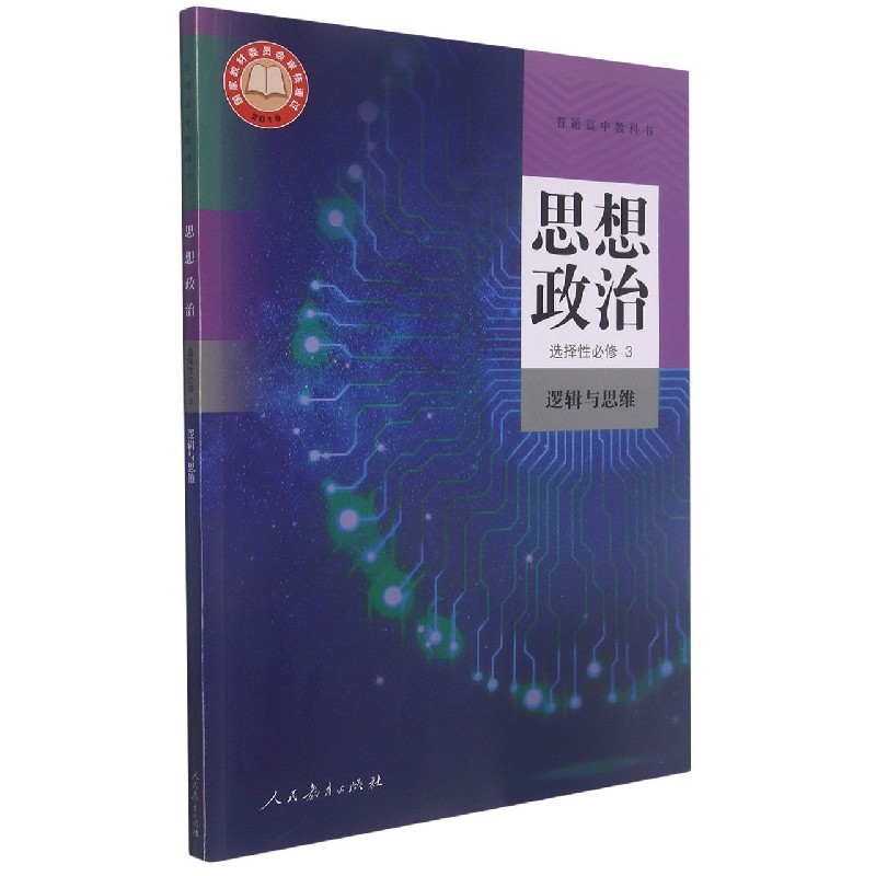 思想政治(选择性必修3逻辑与思维)/普通高中教科书