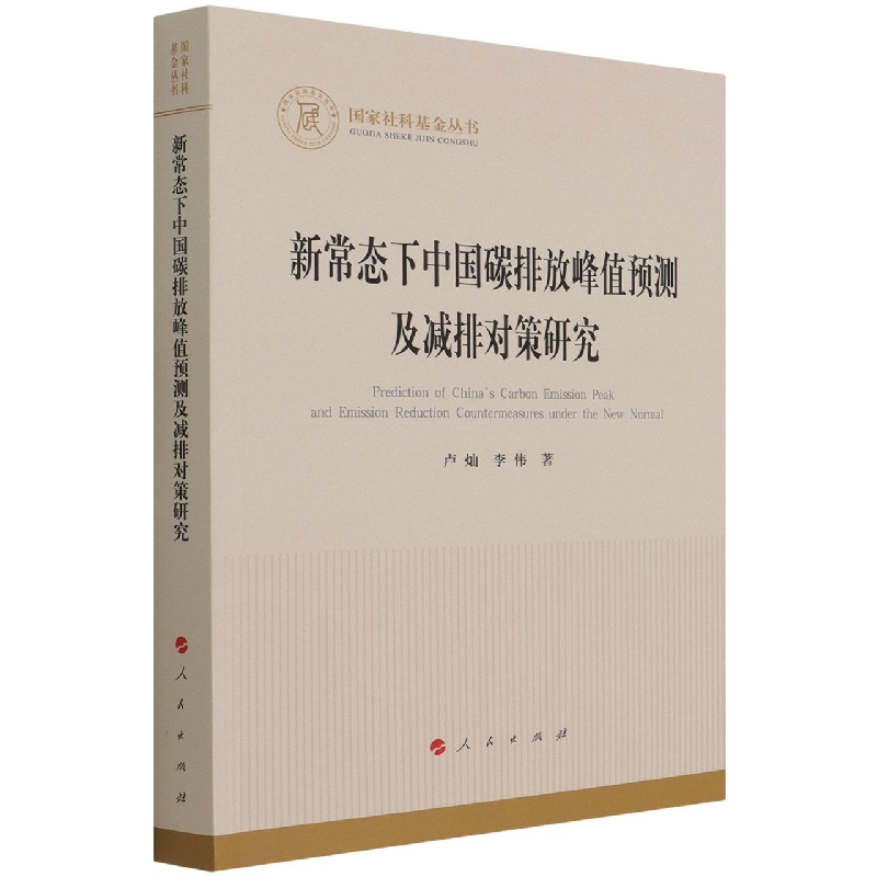 新常态下中国碳排放峰值预测及减排对策研究/国家社科基金丛书
