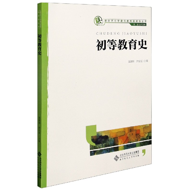 初等教育史/新时代小学教师教育融媒体丛书