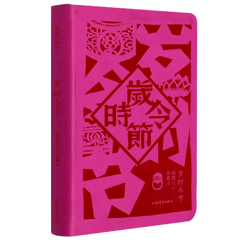 岁时令节（插图校订珍藏本）