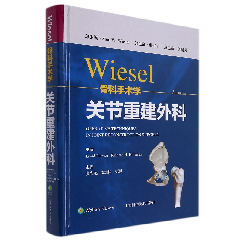 WIESEL骨科手术学·关节重建外科