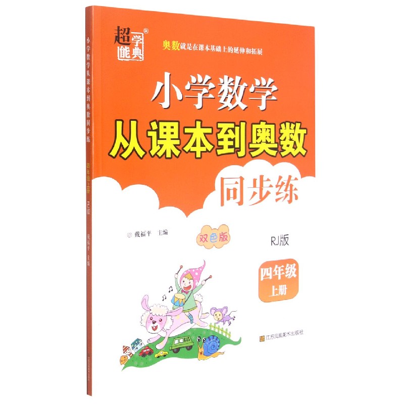 小学数学从课本到奥数同步练(4上RJ版双色版)