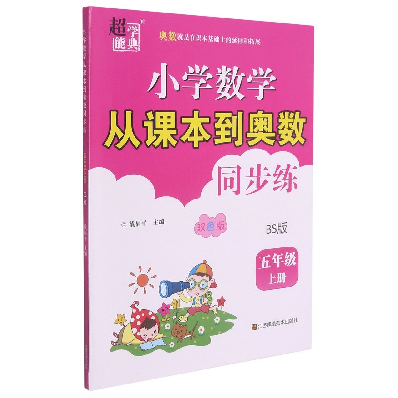 小学数学从课本到奥数同步练(5上BS版双色版)