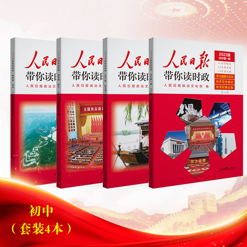 人民日报带你读时政2022版初中版4册