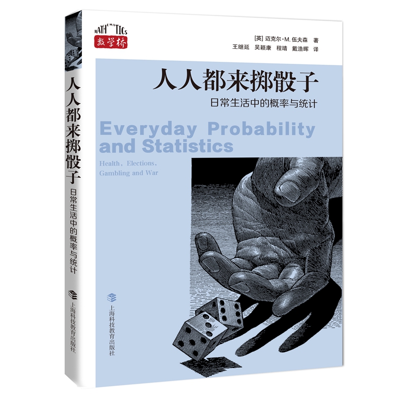人人都来掷骰子：日常生活中的概率与统计