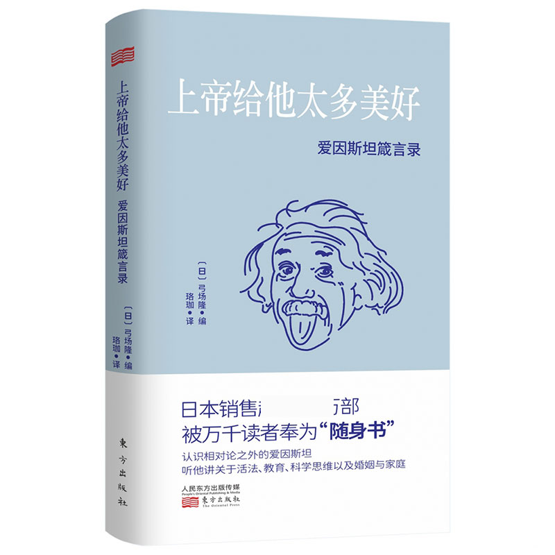 上帝给他太多美好:爱因斯坦箴言录