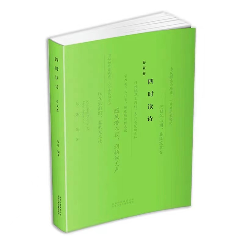 四时读诗春夏卷