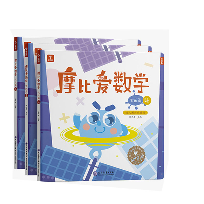 摩比爱数学飞跃篇4.5.6（2022）