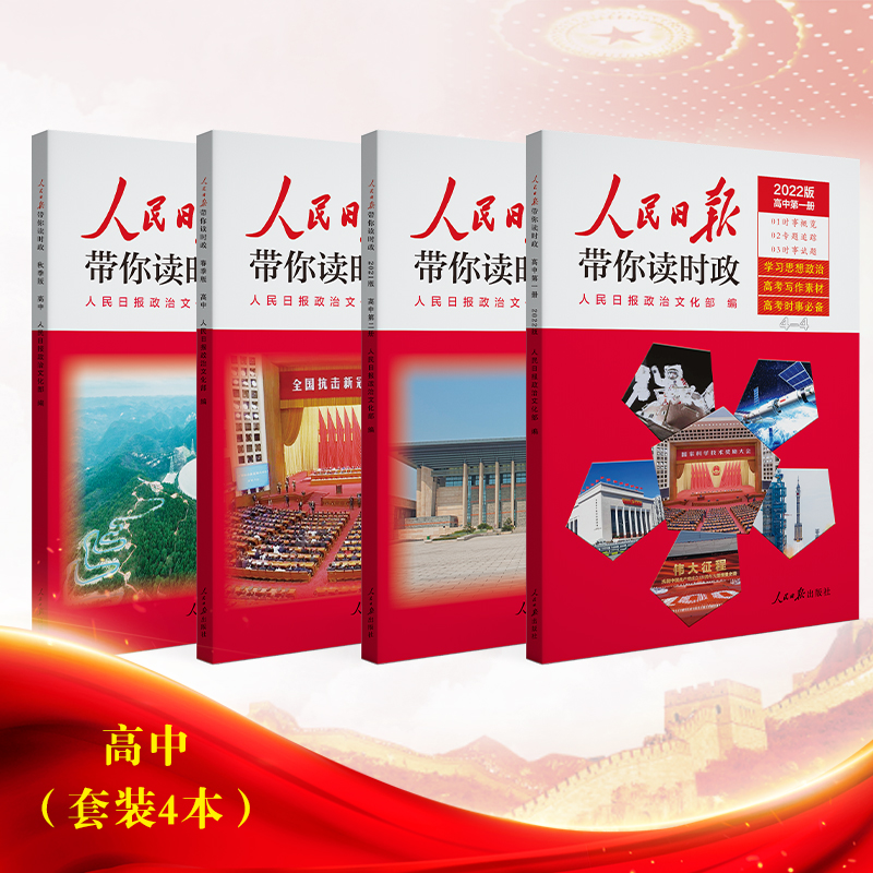 人民日报带你读时政2022版高中版4册