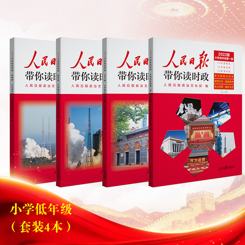 人民日报带你读时政2022版小学低年级4册