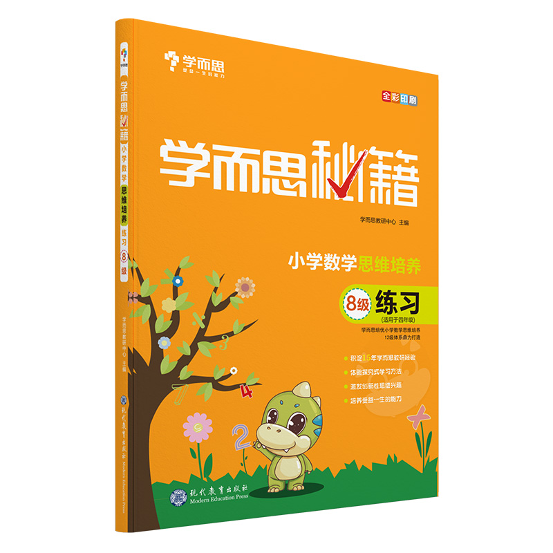 学而思秘籍·小学数学思维培养练习·8级（2022）