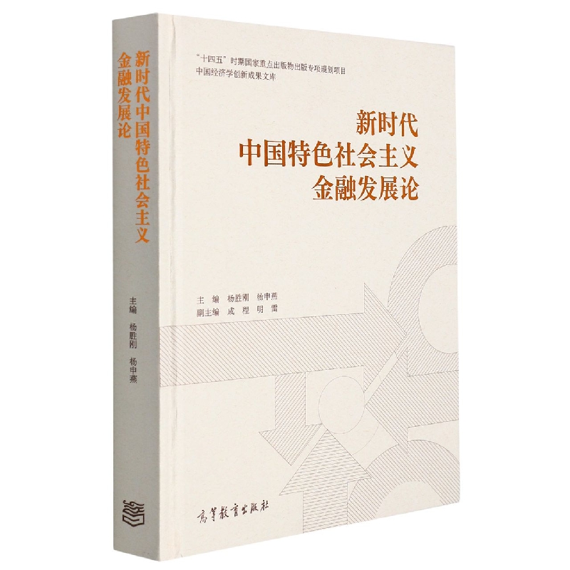新时代中国特色社会主义金融发展论