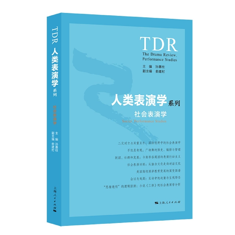 社会表演学