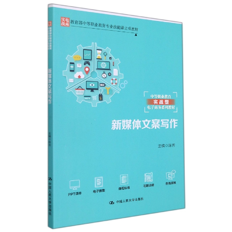 新媒体文案写作（中等职业教育实战型电子商务系列教材）