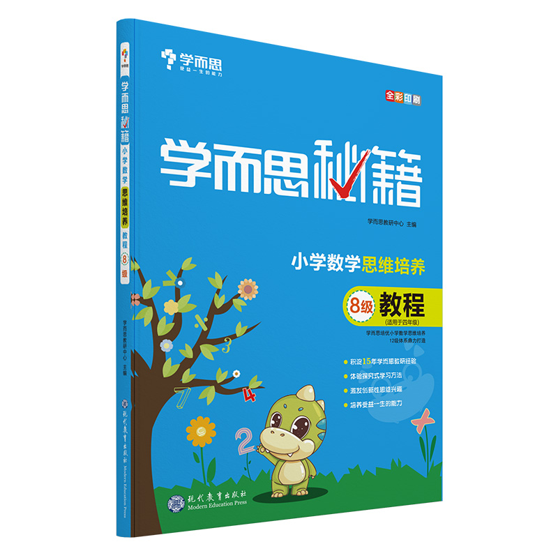 学而思秘籍·小学数学思维培养教程·8级（2022）