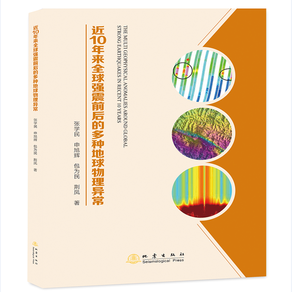 近10年来全球强震前后的多种地球物理异常
