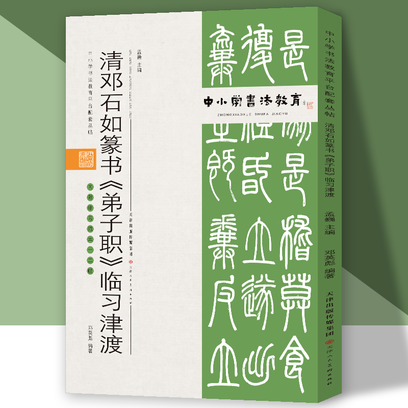 中小学书法教育平台配套丛帖 清 邓石如篆书《弟子职》临习津渡