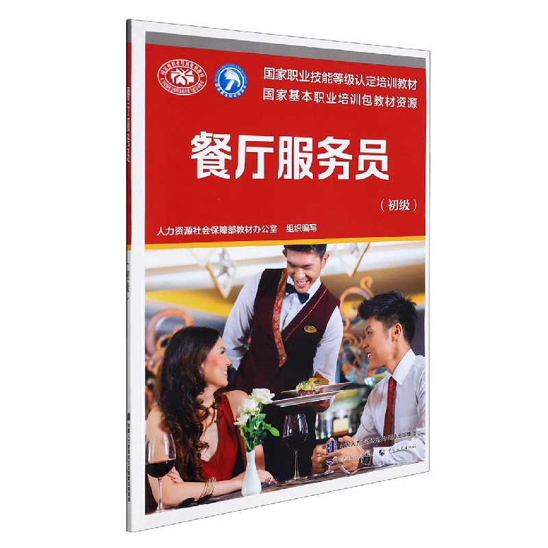 餐厅服务员（初级国家职业技能等级认定培训教材）