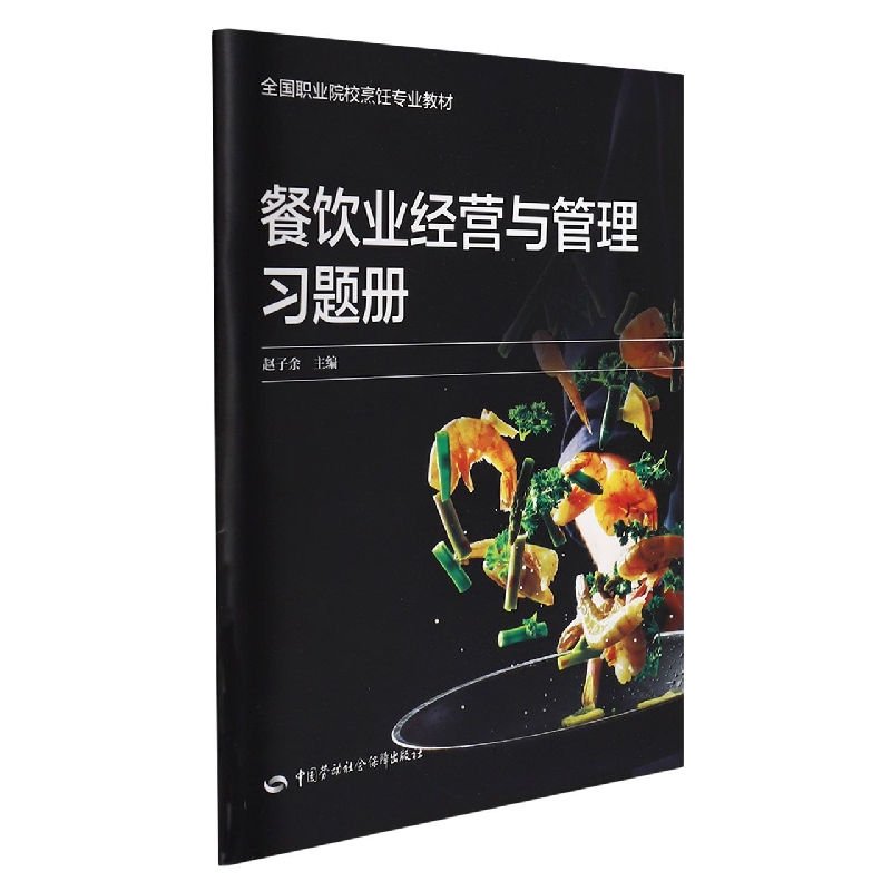 餐饮业经营与管理习题册