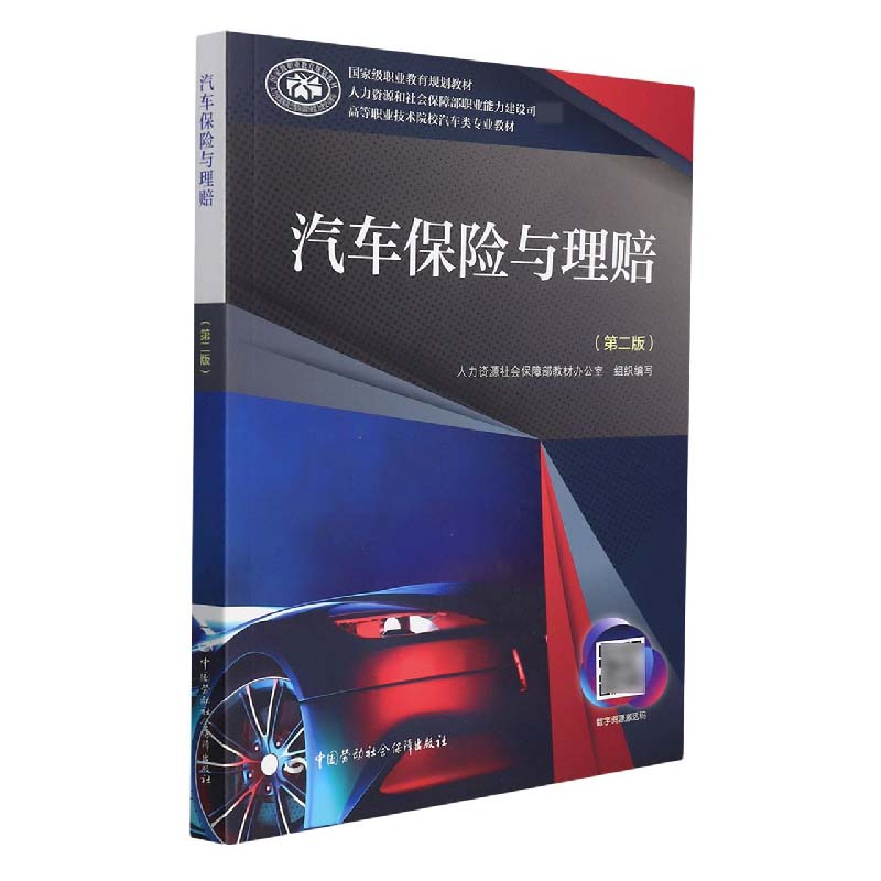 汽车保险与理赔（第二版）