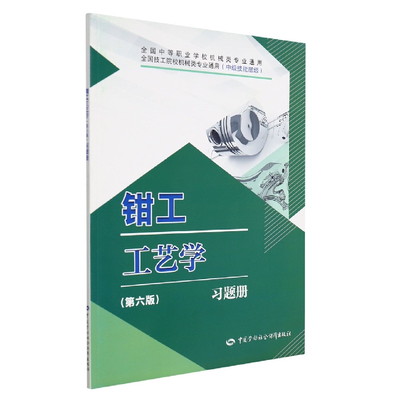 钳工工艺学（第六版）习题册