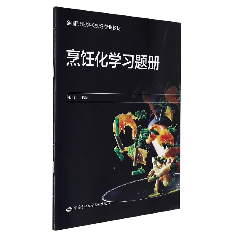 烹饪化学习题册