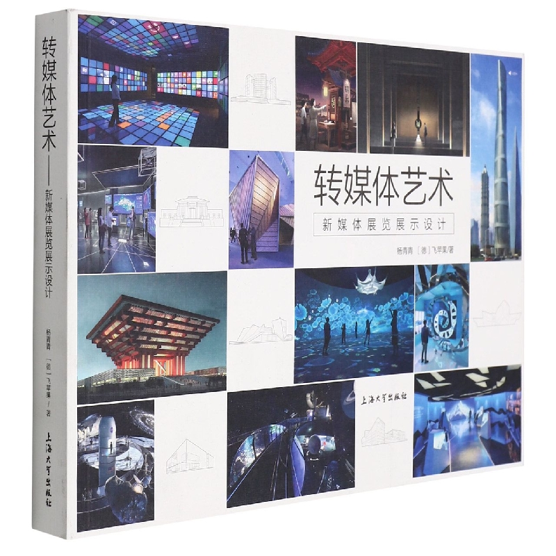 转媒体艺术 : 新媒体展览展示设计
