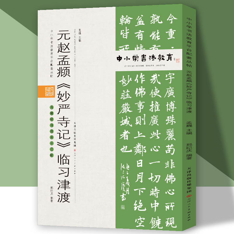 中小学书法教育平台配套丛帖 元 赵孟頫《妙严寺记》临习津渡