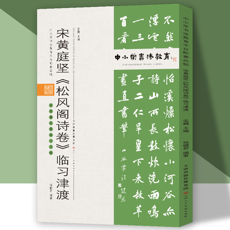 中小学书法教育平台配套丛帖 宋 黄庭坚《松风阁诗卷》临习津渡