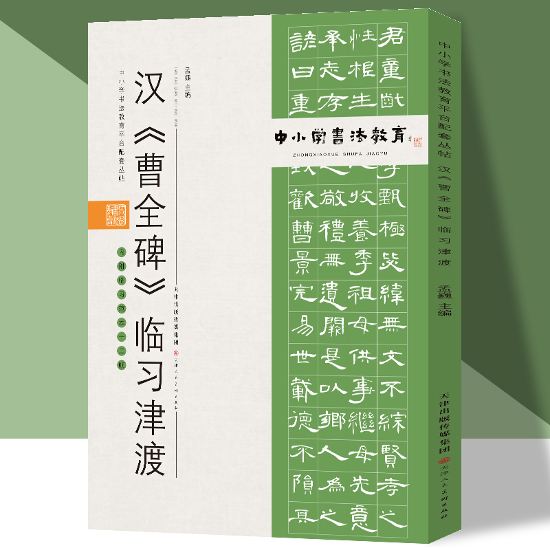 中小学书法教育平台配套丛帖 汉 《曹全碑》临习津渡