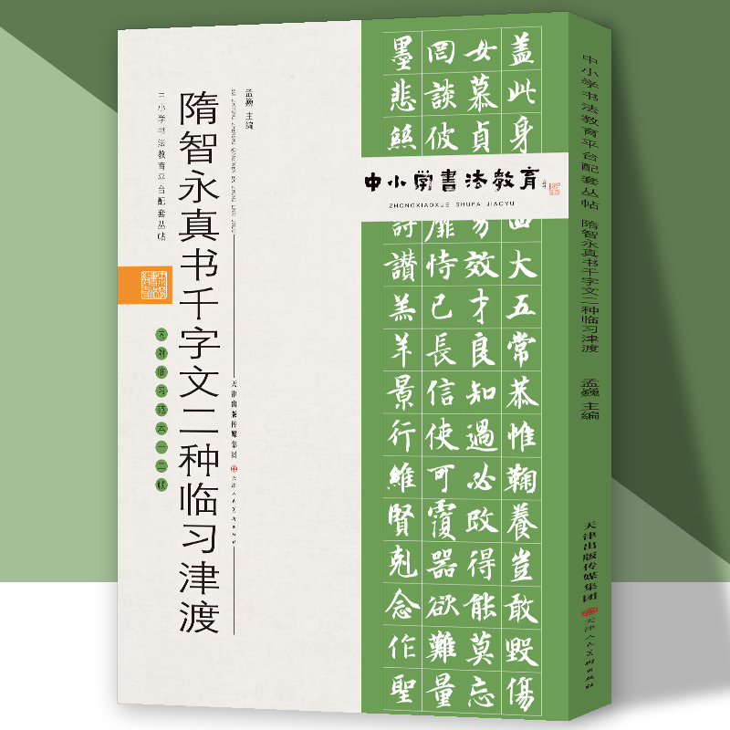 中小学书法教育平台配套丛帖 隋 智永真书千字文二种临习津渡