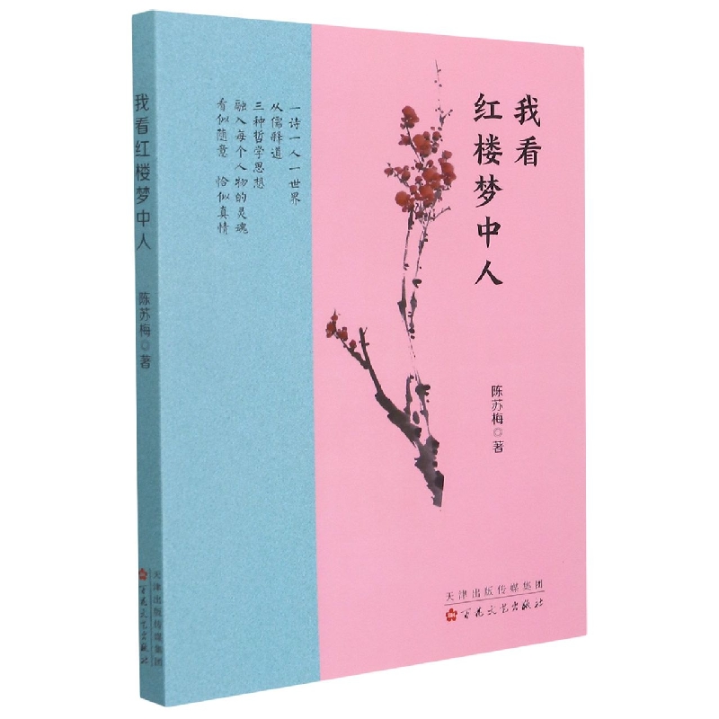 我看红楼梦中人