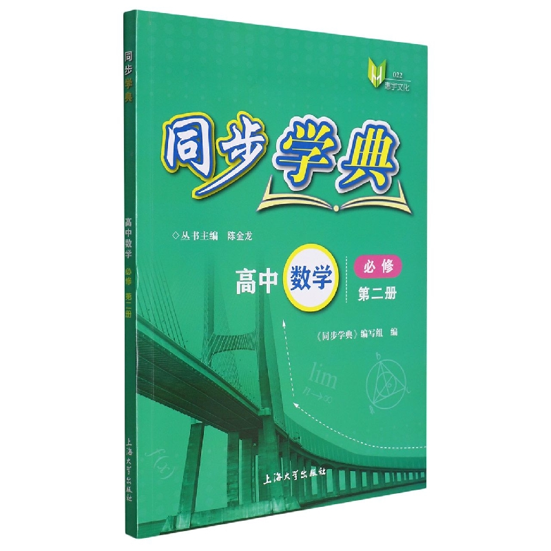 同步学典. 高中数学 必修 第二册