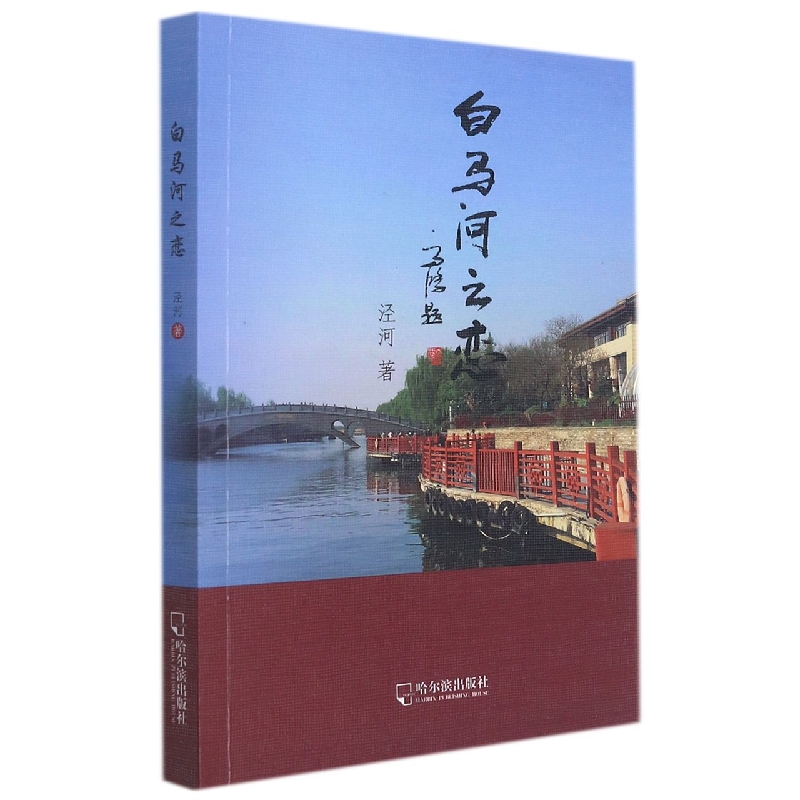 白马河之恋
