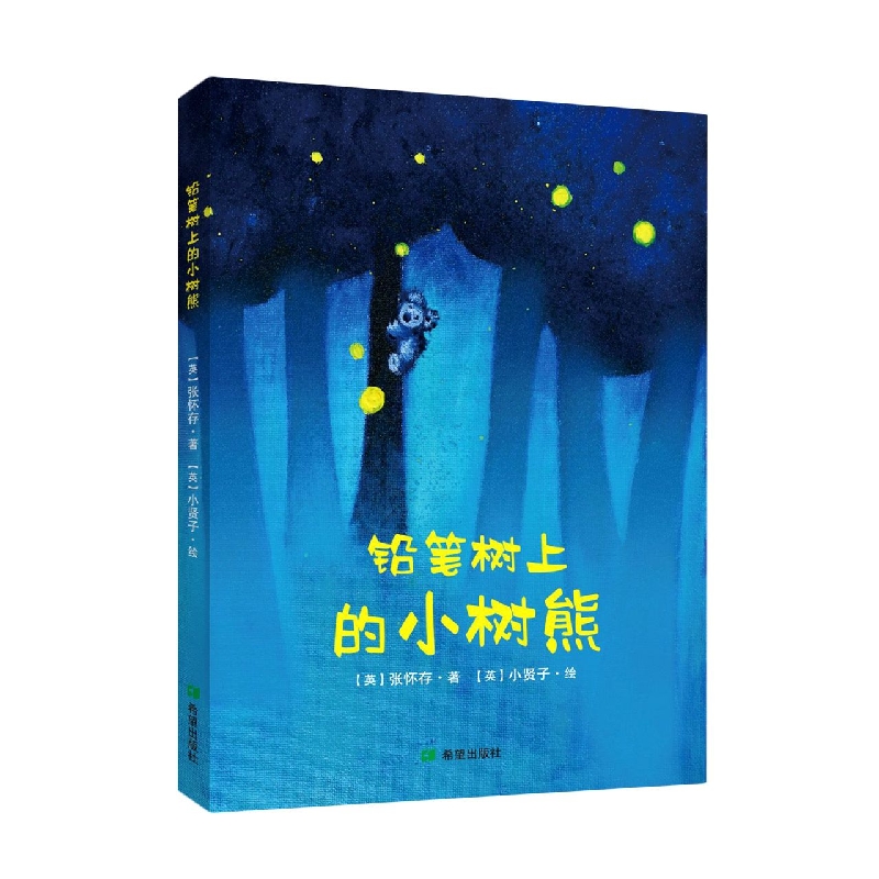 铅笔树上的小树熊