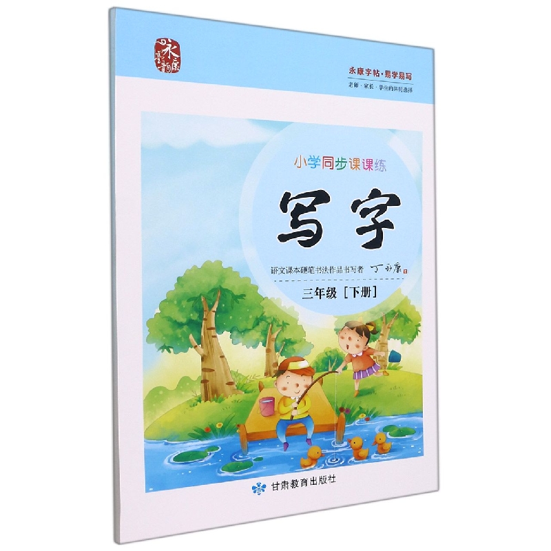 小学同步课课练写字/三下语文人教版