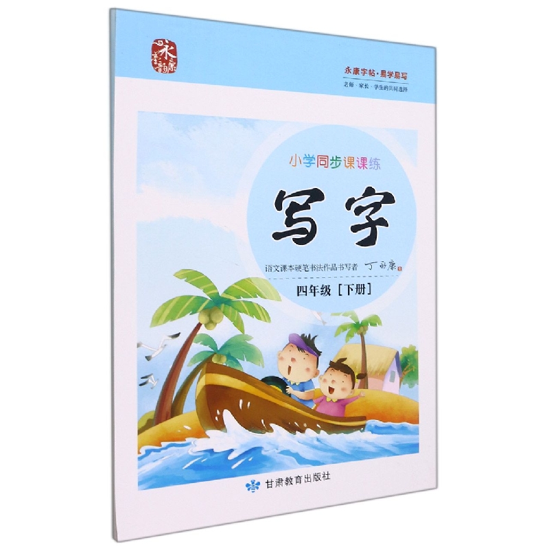 小学同步课课练写字/四下语文人教版