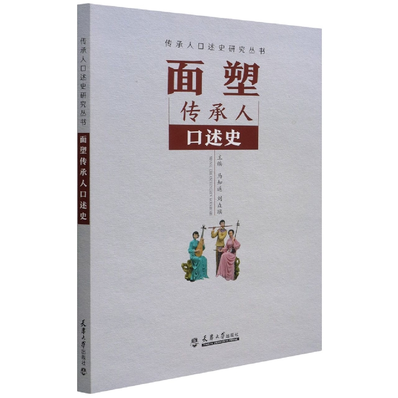 面塑传承人口述史