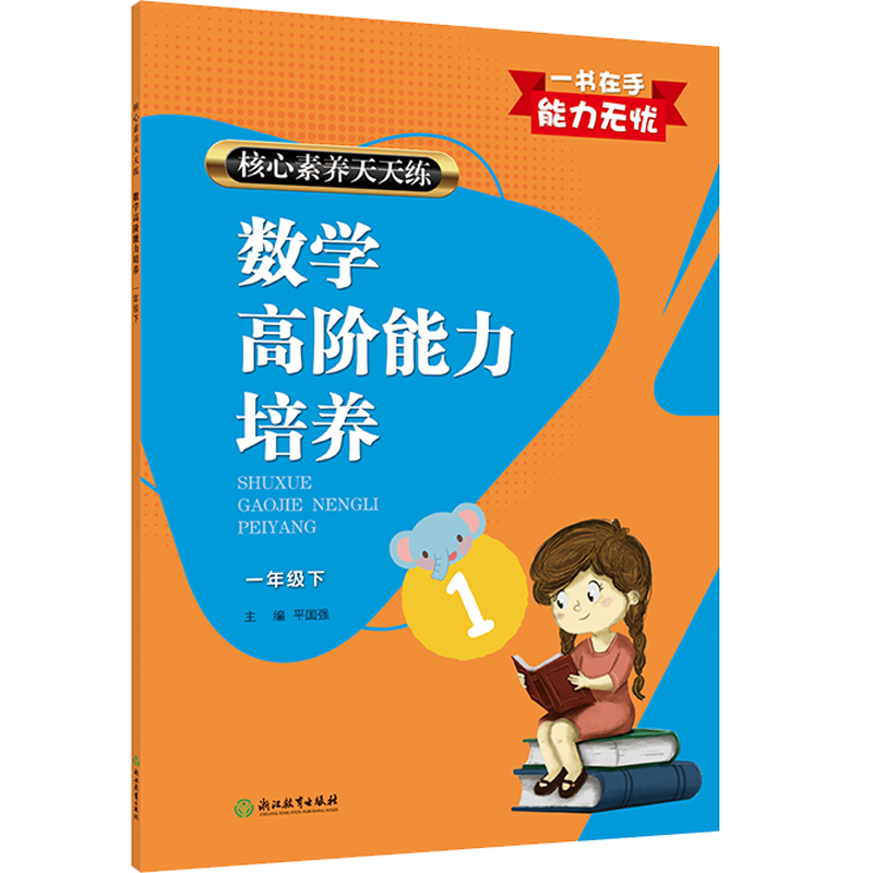 数学高阶能力培养（1下）/核心素养天天练
