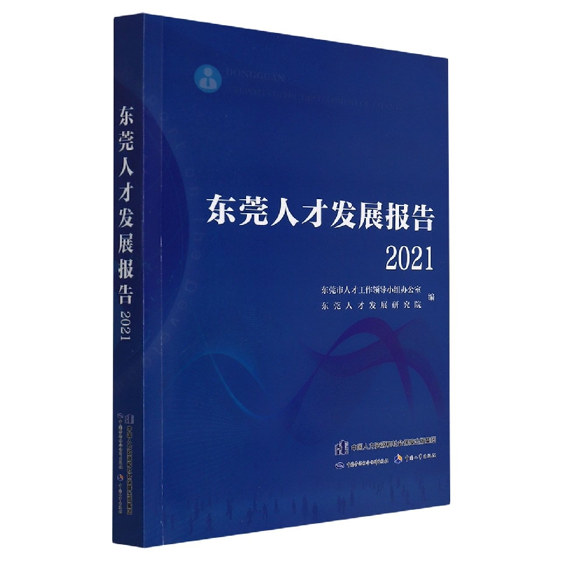 东莞人才发展报告（2021）