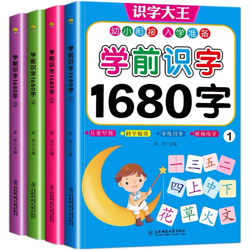 学前识字1680字