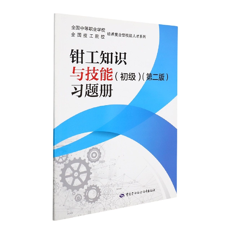 钳工知识与技能（初级）（第二版）习题册