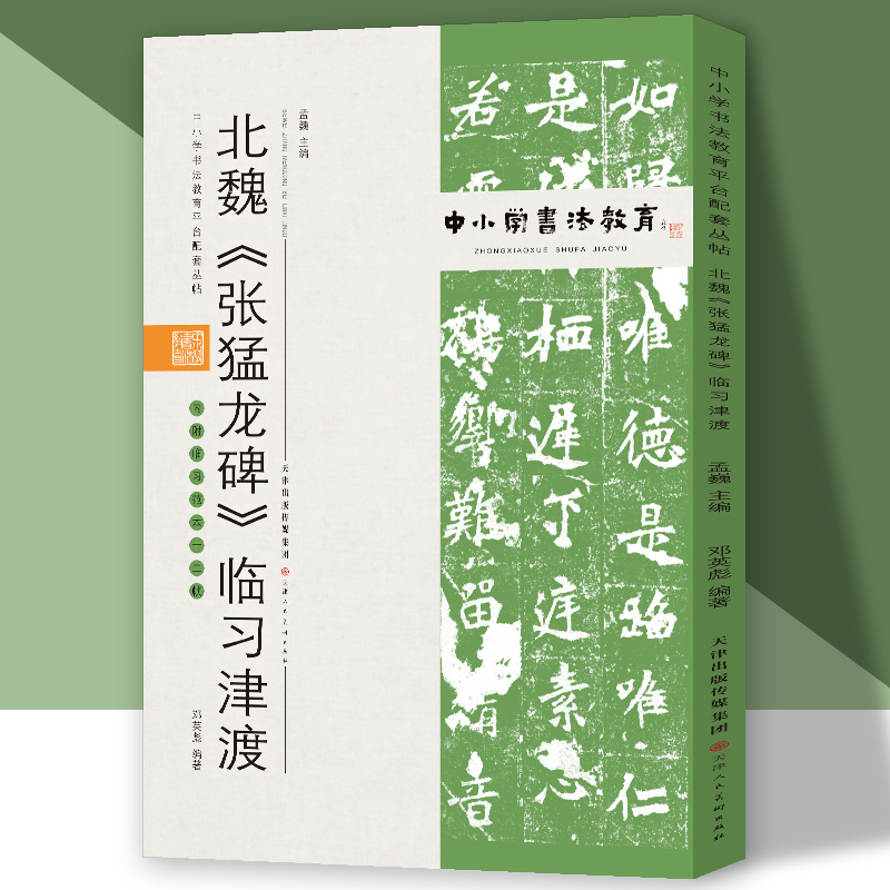 中小学书法教育平台配套丛帖 北魏 《张猛龙碑》临习津渡