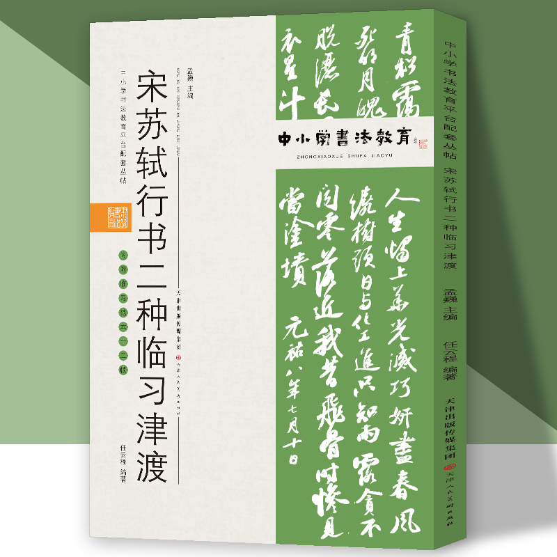 中小学书法教育平台配套丛帖 宋 苏轼行书二种临习津渡