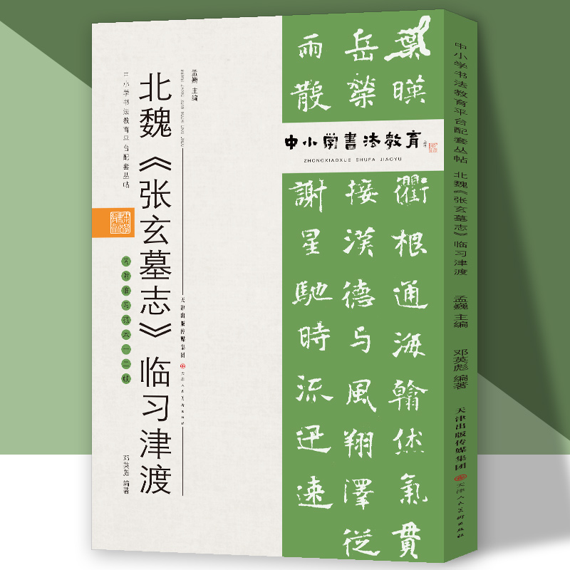 中小学书法教育平台配套丛帖 北魏 《张玄墓志》临习津渡
