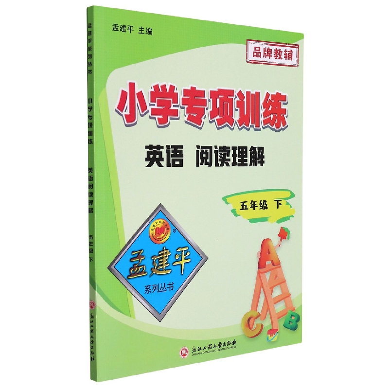 小学专项训练·英语阅读理解·5年级·下