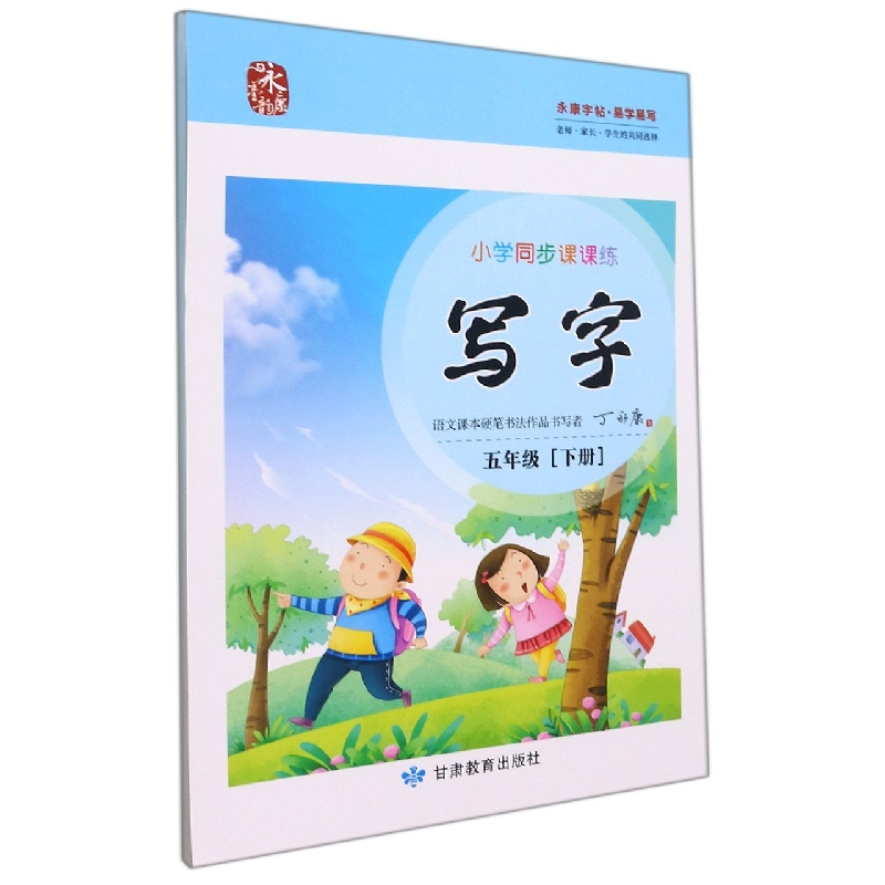 小学同步课课练写字/五下语文人教版