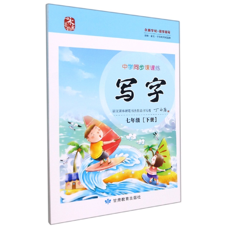 中学同步课课练写字/七下语文